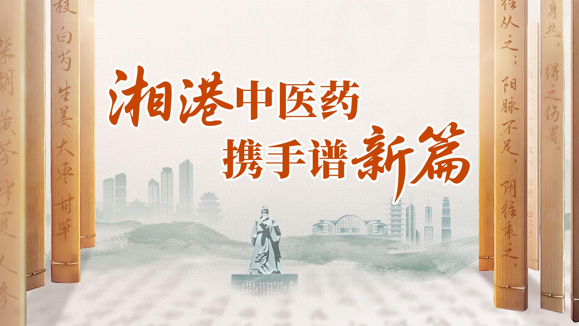 中医药