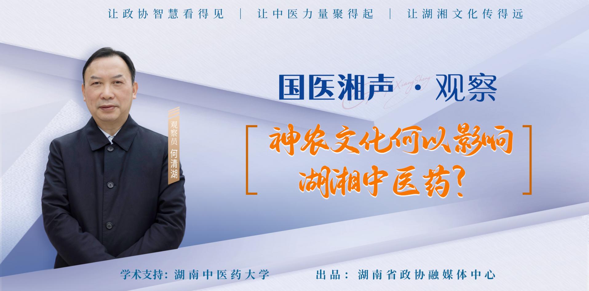 国医湘声·观察-何清湖.jpg