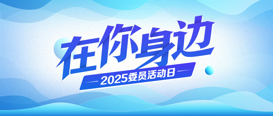 在你身边——2025委员活动日定稿900 383.jpg