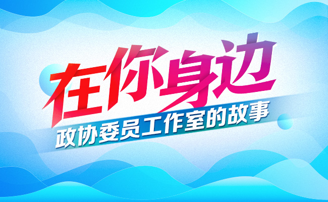 在你身边——政协委员工作室的故事650 400.jpg