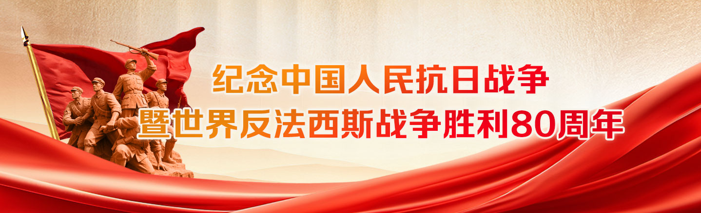 纪念抗战胜利80周年