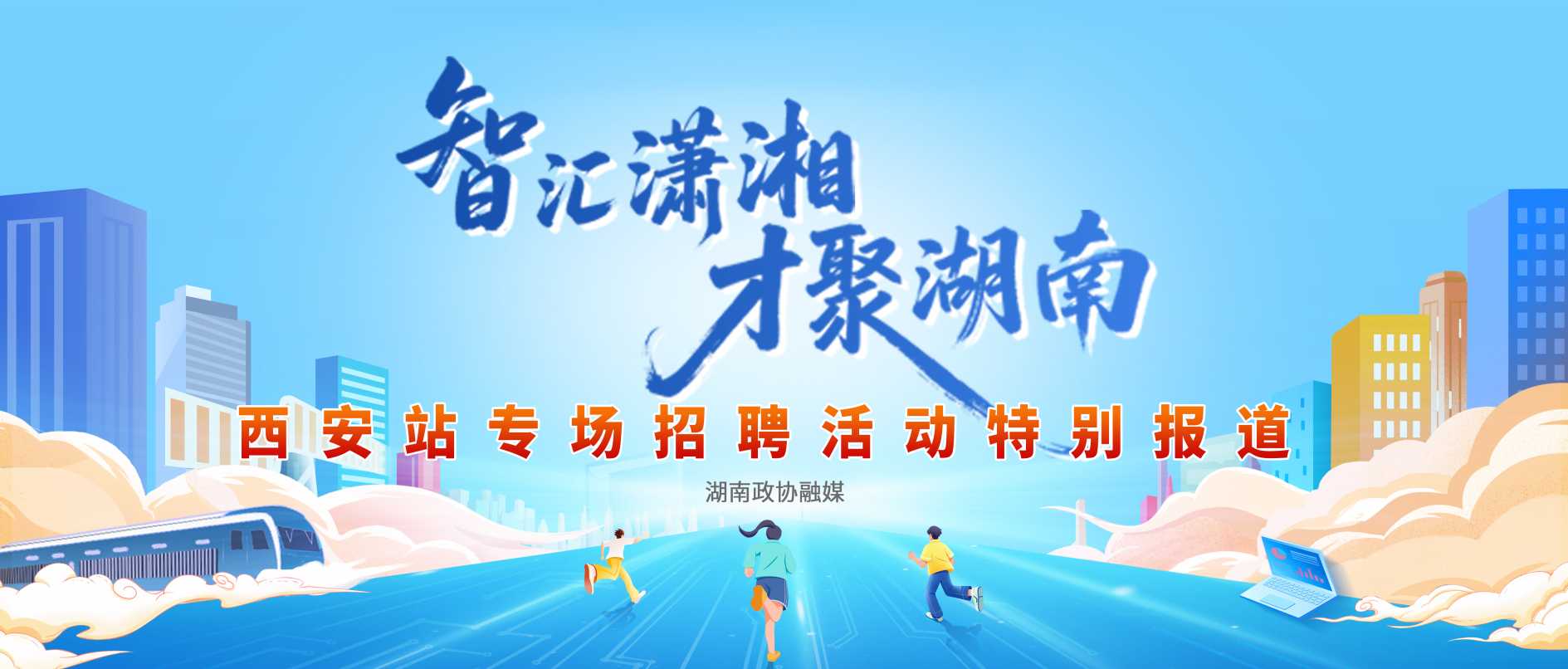 智汇潇湘 才聚湖南·微信.jpg