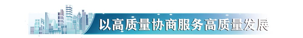 以高质量协商服务高质量发展.jpg