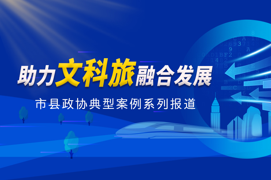 助力文旅融合（900-600）.jpg