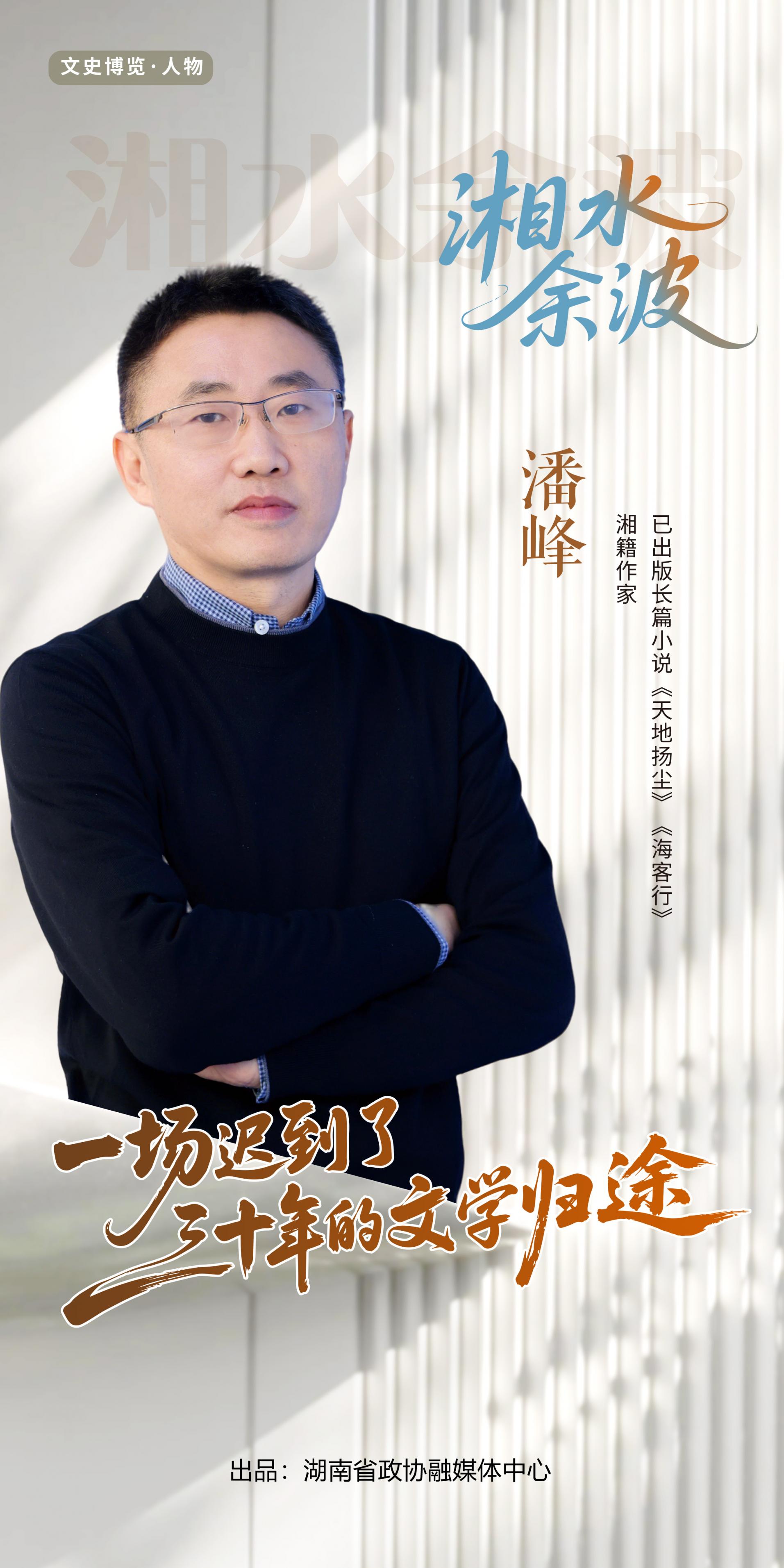 潘峰：一场迟到了三十年的文学归途| 湘水余波-湖南政协新闻网