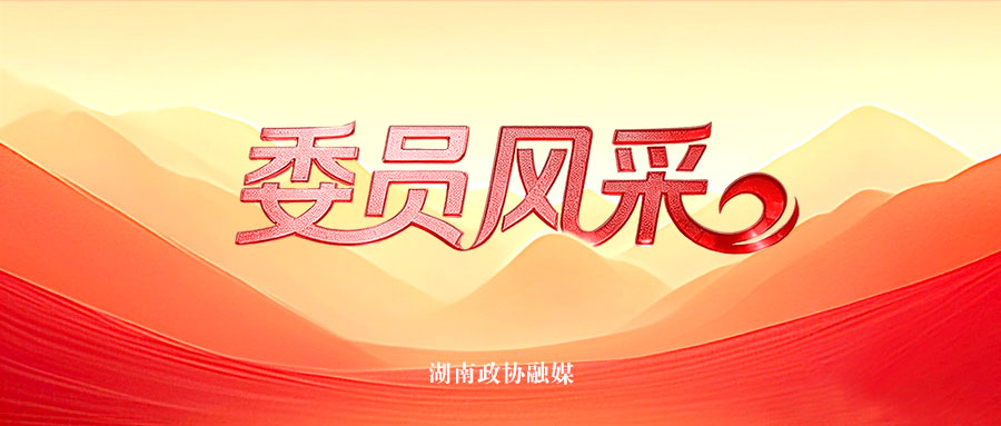 湖南政协新闻网