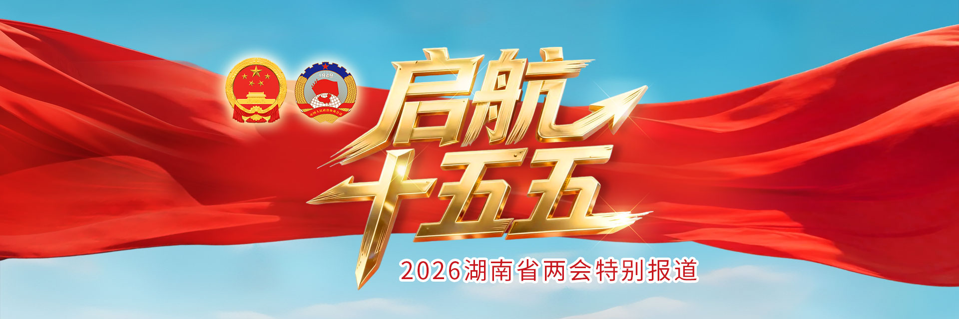 2026省两会报道
