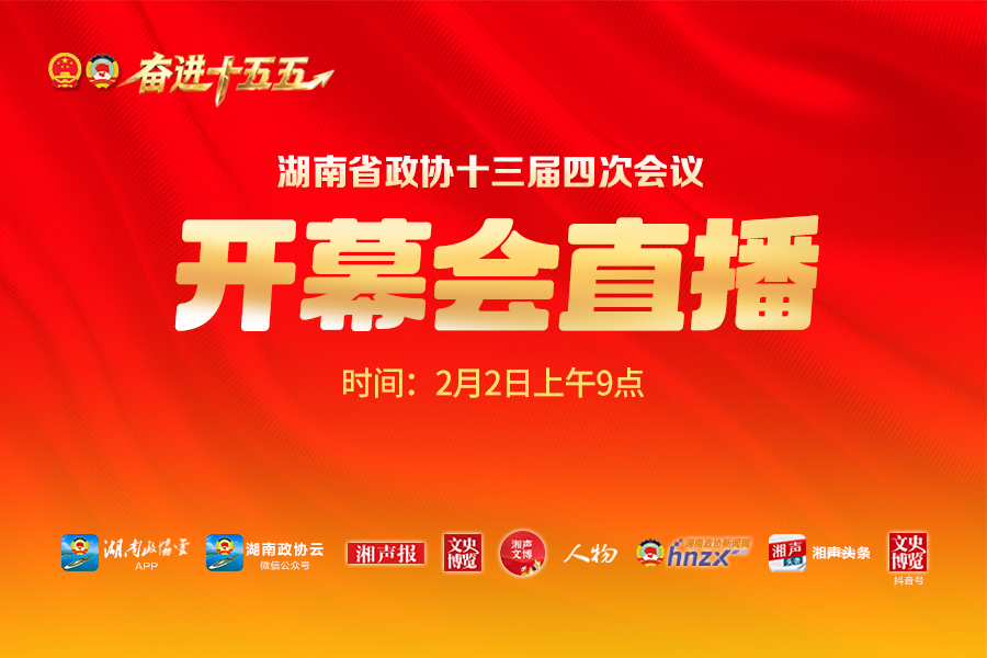 湖南政协新闻网