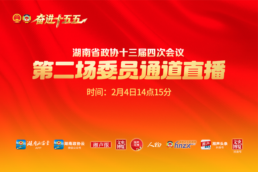 湖南政协新闻网