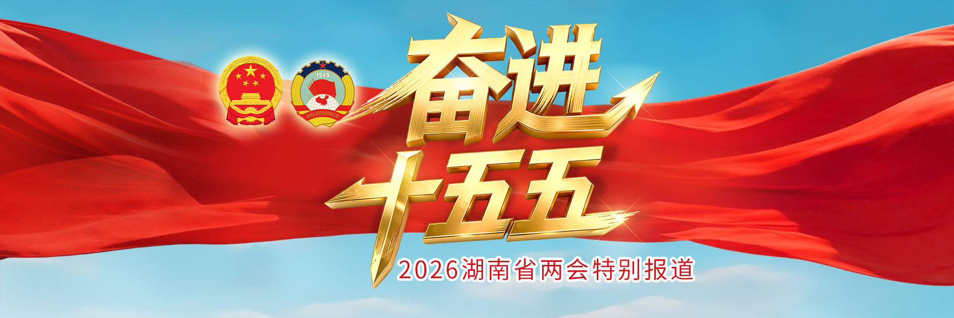 2026省两会报道