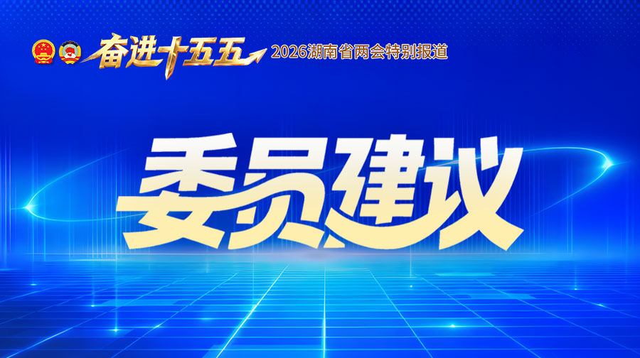 委员建议900 504.jpg