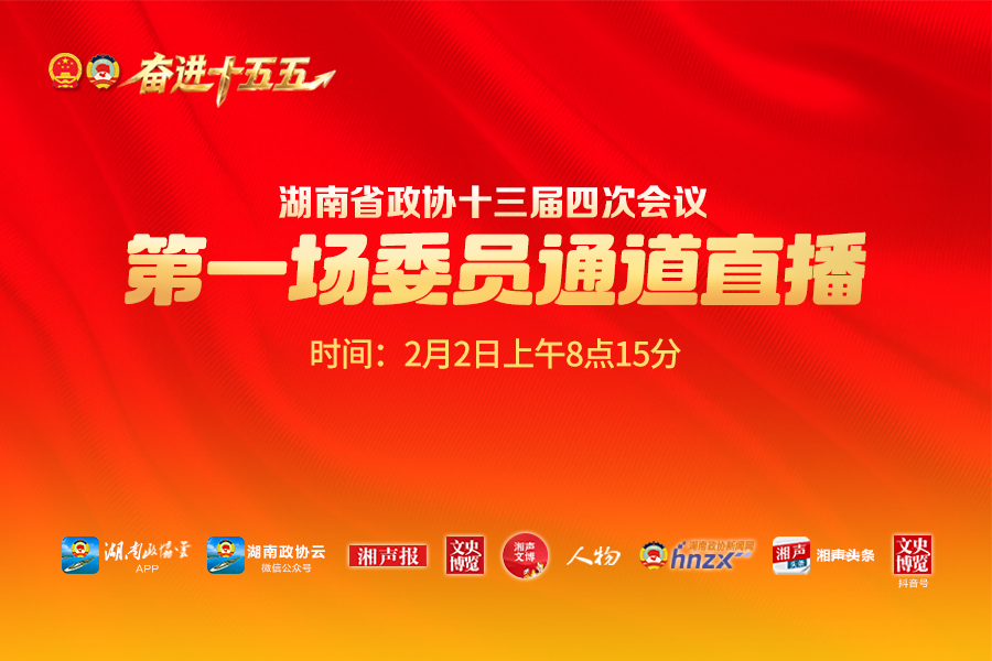 湖南政协新闻网