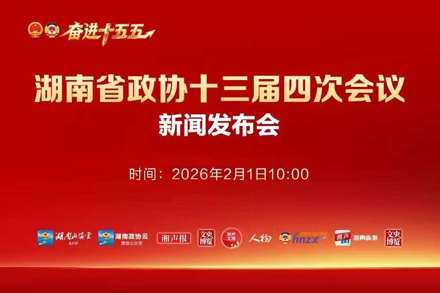 湖南政协新闻网