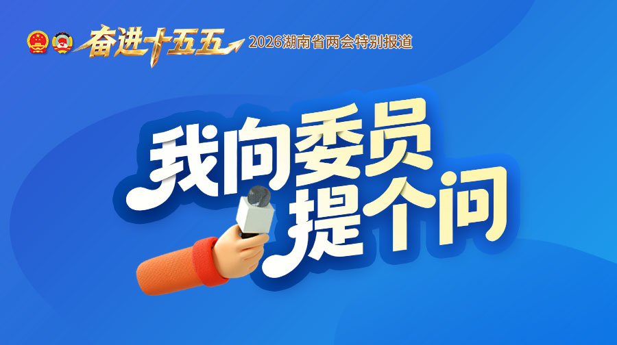 我向委员提个问900 504.jpg