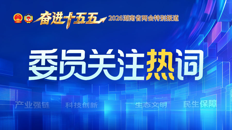 委员关注热词900 504.jpg