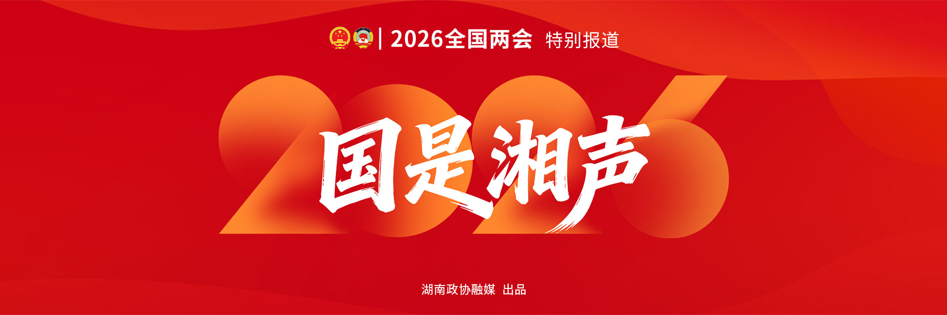 2026全国两会