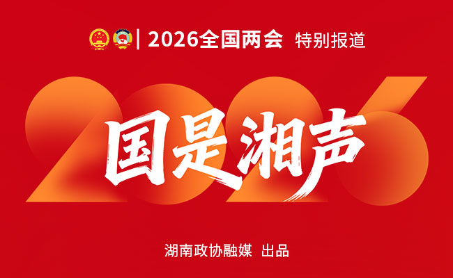 国是湘声 2026
