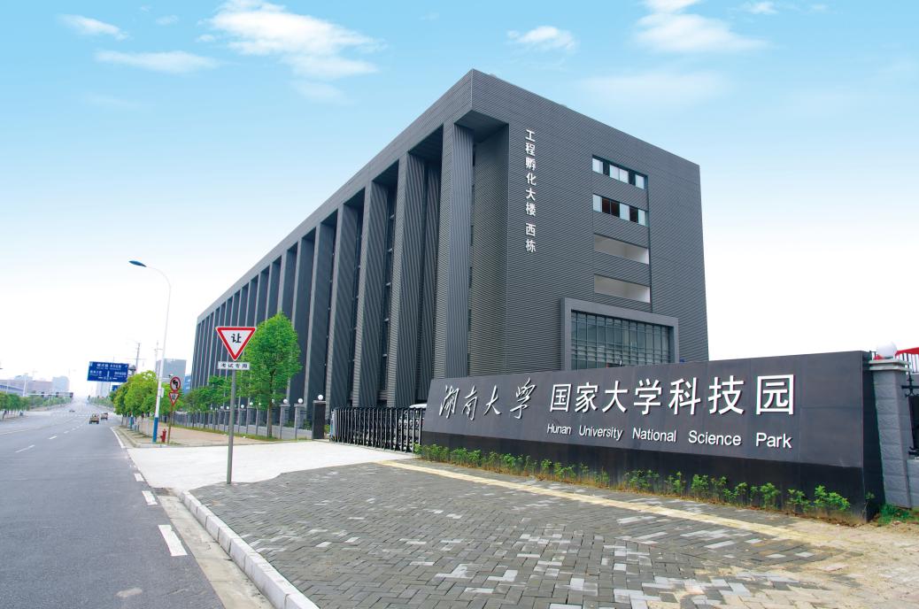 破局“死亡谷”——湖南大学国家大学科技园的时代突围