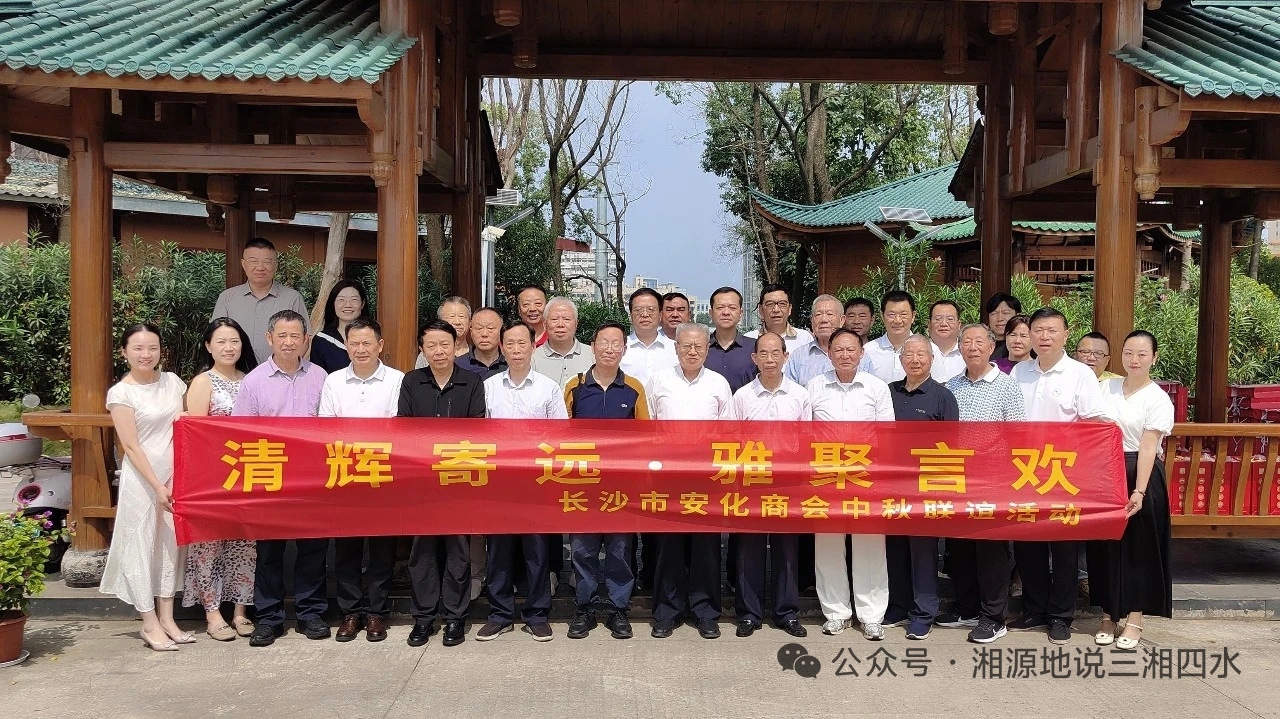 网站稿(全)+长沙市安化商会举办中秋联谊(664539)-20260928194137.jpeg 网站稿(全)+长沙市安化商会举办中秋联谊(664539)-20260928194137.jpeg