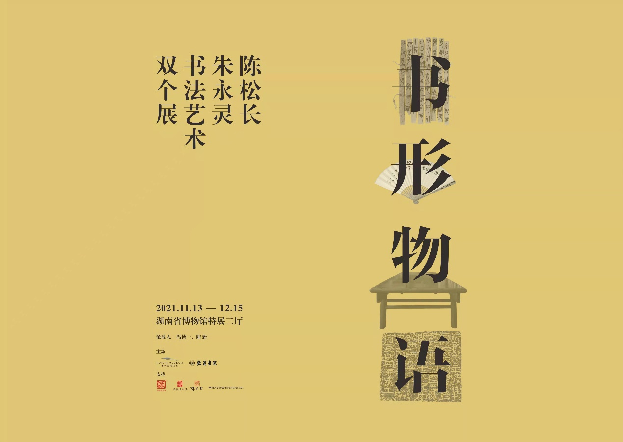 陈松长、朱永灵书法艺术双个展” 1.jpg