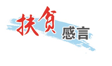 扶贫感言.jpg
