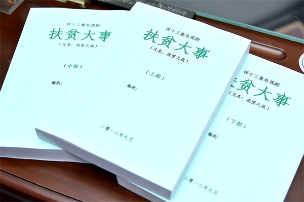 《扶贫大事》剧本.jpg