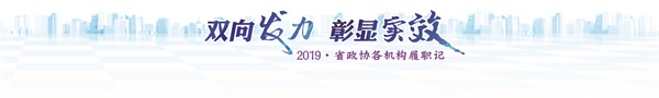 2019省政协各机构履职记-报头.jpg