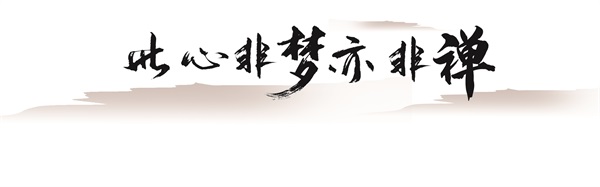 此心非梦亦非禅.jpg