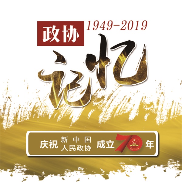 政协记忆.jpg
