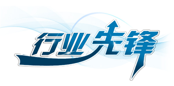行业先锋.jpg