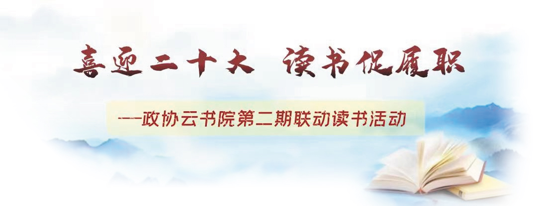 喜迎二十大 政协云书院.jpg