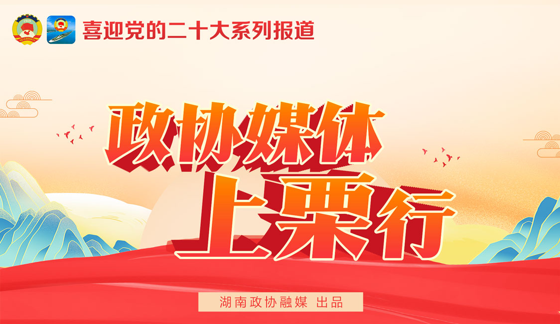 二级·政协媒体上栗行.jpg