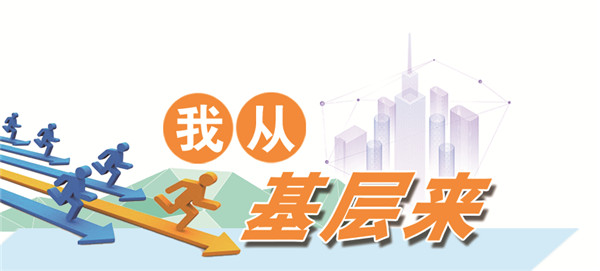 我从基层来.jpg