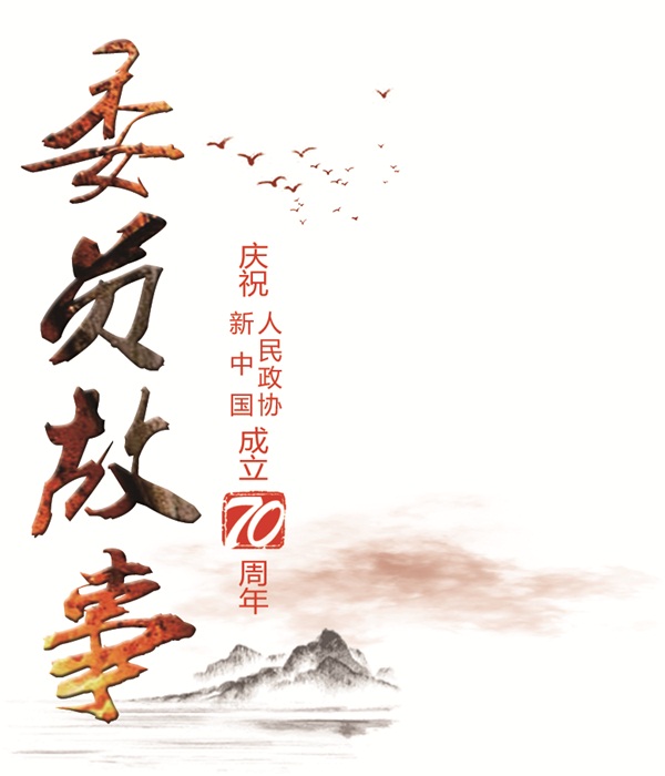 委员故事888888（竖）.jpg