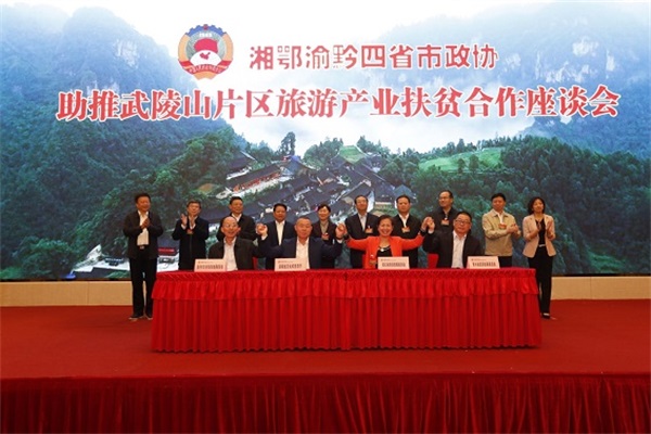 四省市文化和旅游部门签署《湘鄂渝黔旅游产业扶贫合作框架协议》。.jpg