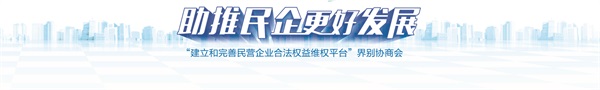 助推民企更好发展专题协商会-报头.jpg