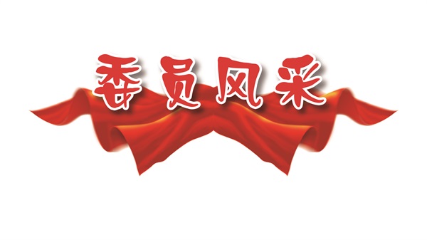 委员风采底图1.jpg