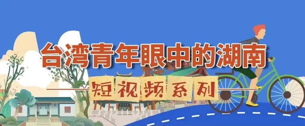 台湾青年眼中的湖南.jpg