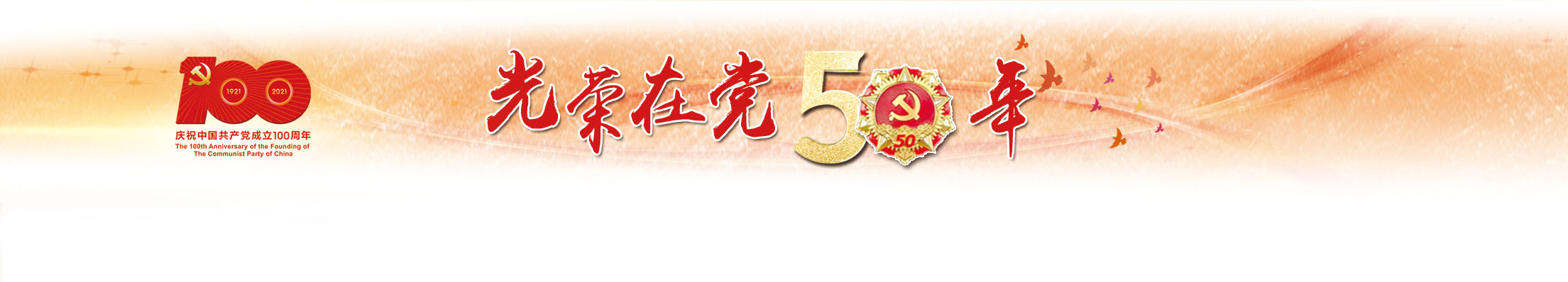 光荣在党50年报头1-1.jpg