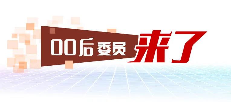 00后委员.jpg