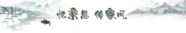 忆亲传家风.jpg