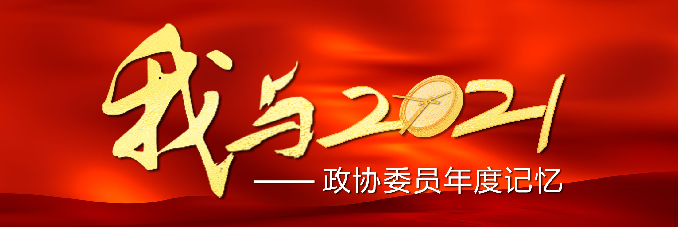 我与2021栏花a.jpg