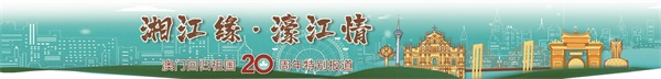 湘江缘濠江情特刊报头改.jpg