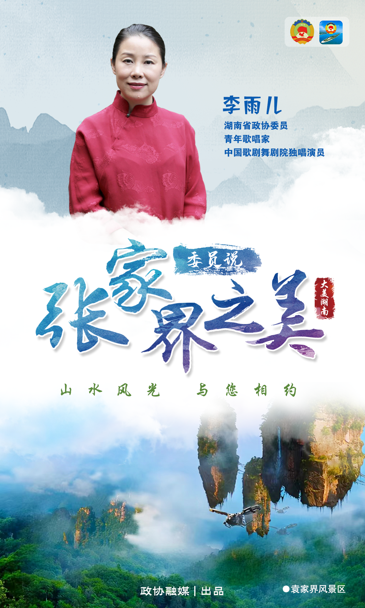 张家界单人海报·李雨儿.png